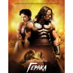 Геракл (2014) отзывы