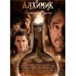 Алхимик (2015) отзывы