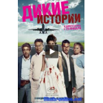 Дикие истории (2015) отзывы