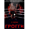 Фильм "Грогги" отзывы