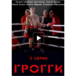 Фильм "Грогги" отзывы