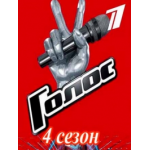 Голос 4 сезон отзывы