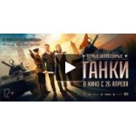 Фильм Танки отзывы