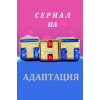 Сериал Адаптация отзывы