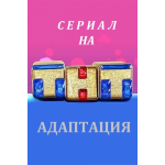 Сериал Адаптация отзывы