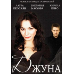 Джуна, сериал отзывы