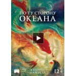 Мультфильм По ту сторону океана отзывы