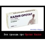 Оротат калия отзывы