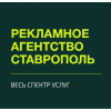 Рекламное агентство 26 Ставрополь отзывы