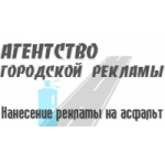 Агенство городской рекламы - реклама на асфальте отзывы