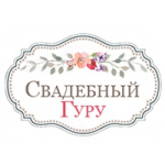 Свадебный гуру отзывы