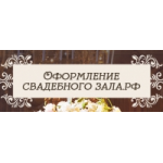 Оформление свадебного зала отзывы