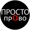 Юридическая компания Просто-Право отзывы