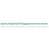 Центр Правовой Поддержки Населения отзывы