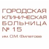 Городская клиническая больница № 15 отзывы