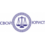 Интернет-портал «Свой юрист» отзывы