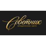 Юридическое бюро "Советник" отзывы