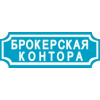 Брокерская контора отзывы