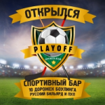 Спорт-бар PLAYOFF отзывы