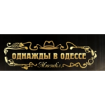 Мюзикл Однажды в Одессе отзывы