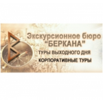 Беркана экскурсионное бюро отзывы