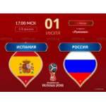Матч Россия-Испания ЧМ 2018 отзывы