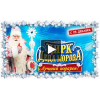 Цирк Деда Мороза «Лучший подарок» отзывы