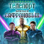 Новогодний телепорт Братьев Сафроновых отзывы