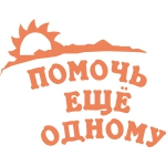 Фонд социальной поддержки граждан Помочь еще одному отзывы