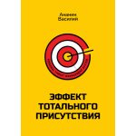 эффект тотального присутствия отзывы