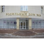 Роддом №25 Москва отзывы