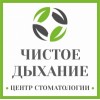 Стоматологическая клиника Чистое Дыхание отзывы