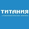 Стоматологическая клиника Титания отзывы