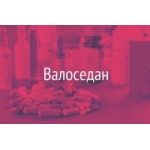 Валоседан отзывы