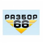 Компания Разбор66 отзывы