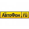 АвтоФон отзывы