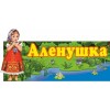 Детский сад Аленушка в Москве отзывы