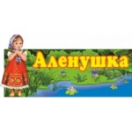 Детский сад Аленушка в Москве отзывы