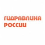 Компания Гидравлика России отзывы