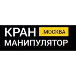 Кран-Манипулятор.Москва отзывы