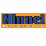 Школа иностранных языков "Ninnel" отзывы