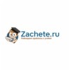 Zachete.ru отзывы