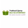 Учебный центр Все на отлично отзывы