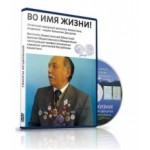 Базылхан Дюсупов «Во имя жизни» отзывы