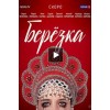 Сериал "Березка" отзывы