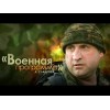 "Военная программа" А.Сладкова отзывы