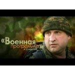"Военная программа" А.Сладкова отзывы