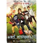 Все исправить (Фильм 2016) отзывы