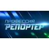 Телепередача "Профессия - репортер" отзывы