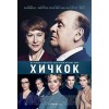 Фильм "Хичкок" отзывы